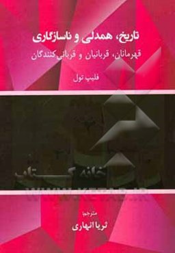 تاریخ، همدلی و ناسازگاری: قهرمانان، قربانیان و قربانی کنندگان