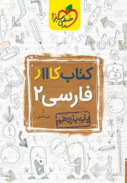 کتاب کار 11 - فارسی 2