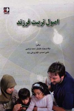 اصول تربیت فرزند