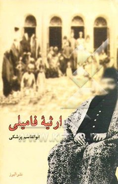 ارثیه فامیلی