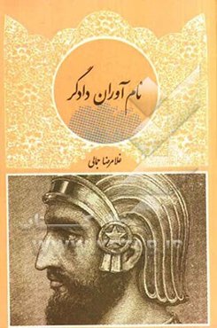 نام‌آوران دادگر