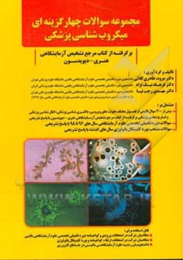 مجموعه سوالات چهارگزینه‌ای میکروب‌شناسی پزشکی (برگرفته از کتاب مرجع تشخیص آزمایشگاهی هنری - دیویدسون) مشتمل بر ...