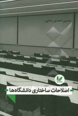 اصلاحات ساختاری دانشگاه‌ها