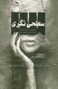 سطحی‌نگری: نقدی بر برخی روش‌ها و نگرش‌های سطحی نگرها