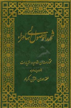 شهد الوصول الی سامراء: مختارات من الادعیه و الزیارات لائمه مدینه سامراء ملحقه بسور من القرآن الکریم