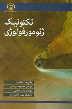 تکتونیک ژئومورفولوژی