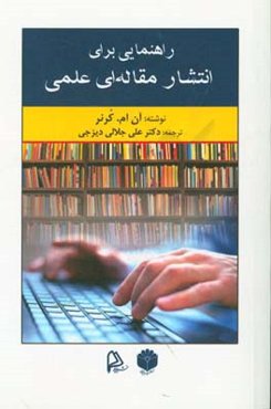 راهنمایی برای انتشار مقاله‌ای علمی