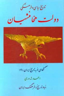 تاریخ سیاسی و فرهنگی دولت هخامنشیان