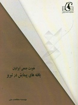 هویت جمعی ایرانیان: یافته‌های پیمایش در تبریز