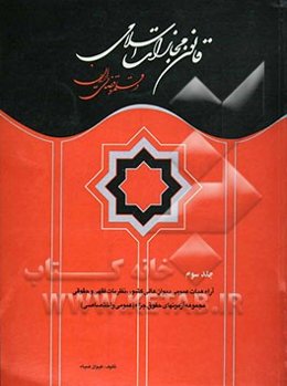 قانون مجازات اسلامی در قلمرو قضائی ایران