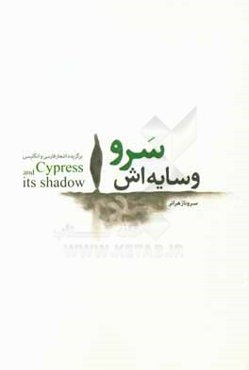 سرو و سايه‌اش: برگزيده اشعار فارسي و انگليسي = Cypress and its shadow