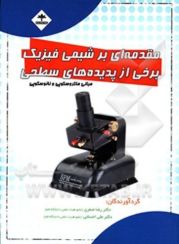 مقدمه‌ای بر شیمی فیزیک برخی از پدیده‌های سطحی مبانی ماکروسکوپی و نانوسکوپی