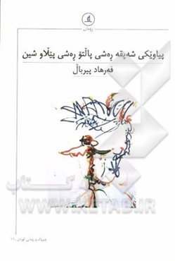 پیاویکی شه‌پقه ره‌شی پالتو ره‌شی پیلاو شین