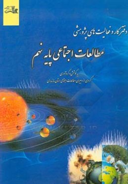 دفتر کار و فعالیت‌های پژوهشی: مطالعات اجتماعی پایه نهم