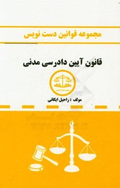 مجموعه قوانین دست‌نویس قانون آیین دادرسی مدنی مشتمل بر: آموزش تحلیل مواد قانونی و مهارت در قانون‌خوانی ...