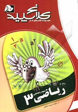 ریاضی 3 (سوم راهنمایی)