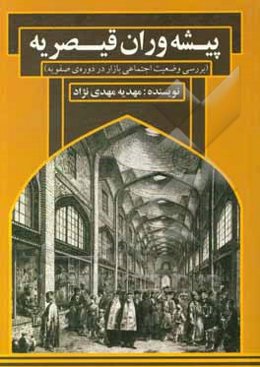 پیشه‌وران قیصریه: وضعیت اجتماعی بازار در دوره‌ی صفویه