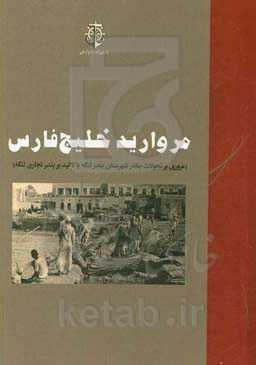 مروارید خلیج فارس (مروری بر تحولات بنادر شهرستان بندر لنگه با تاکید بر بندر تجاری لنگه)