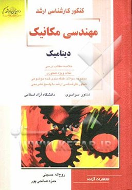 کنکور کارشناسی ارشد مهندسی مکانیک: دینامیک خلاصه مطالب درسی، نکات ویژه کنکوری، مجموعه سوالات طبقه‌بندی شده موضوعی ...