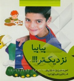 بیا... بیا... نزدیک‌تر!!!