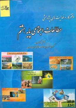 دفتر کار و فعالیت‌های پژوهشی: مطالعات اجتماعی هشتم