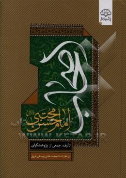 اصحاب امام حسن مجتبی (ع)