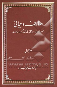 معارف وحیانی: مجموعه مقالات، درس گفتارها، گفت و گوها و مناظرات
