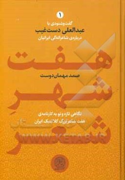 هفت شهر شعر: گفت‌و‌شنودی با عبدالعلی دست‌غیب درباره‌ی شاعرانه‌گی ایرانیان: نگاهی تازه و نو به کارنامه‌ی هفت شاعر بزرگ کلاسیک ایران