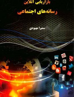 بازاریابی آنلاین رسانه‌های اجتماعی