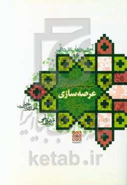 آموزش روش‌های تدبر در قرآن: شیوه پیاده‌سازی قرآن (دفتر سوم) عرصه‌سازی