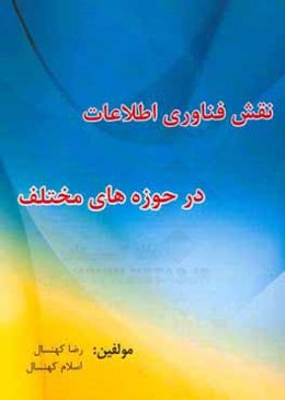 نقش فناوری اطلاعات در حوزه‌های مختلف