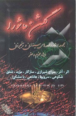 گلشن عاشورا: مجموعه اشعار و نوحه‌های سینه‌زنی و زنجیرزنی ویژه محرم و صفر، اثر: آذر، سراج شیرازی، سازگار (میثم)، موید، شفق، شکوهی، سرویها ...