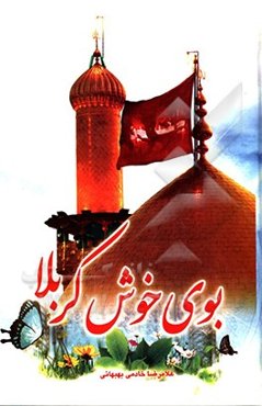 بوی خوش کربلا (راهنمای سفر به عتبات عالیات)