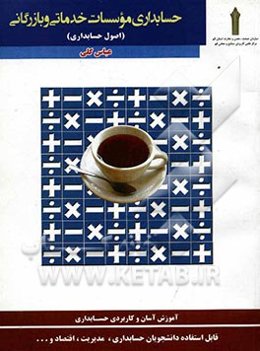 حسابداری موسسات خدماتی و بازرگانی