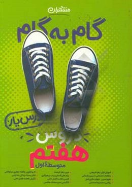 گام به گام دروس هفتم متوسطه اول - درس‌یار