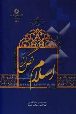 اسلام نص‌گرا: تاريخ و عقايد اخباريان شيعه