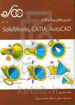تمرین‌های پیشرفته Solidworks، CATIA، AutoCAD