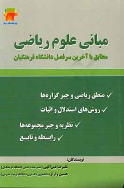 مبانی علوم ریاضی: مطابق با آخرین سرفصل دانشگاه فرهنگیان