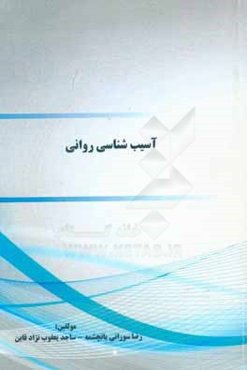 روانشناسی کودکان استثنایی و آموزش و پرورش