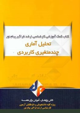 تحلیل آماری چند متغیری