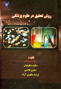 روش تحقیق در علوم پزشکی