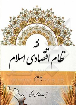 فقه نظام اقتصادی اسلام