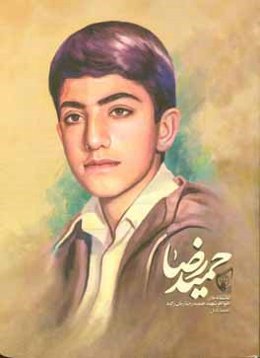 حمیدرضا: عاشقانه‌های خواهر شهید حمیدرضا زمان‌زاده (حمید کامل)