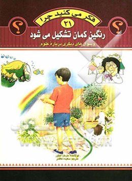 فکر می‌کنید چرا رنگین‌کمان تشکیل می‌شود؟ و سوال‌های دیگری درباره علوم