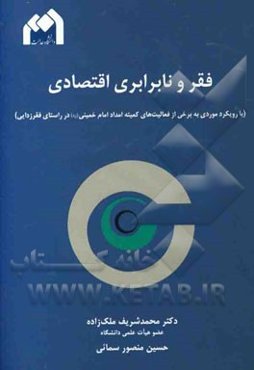 فقر و نابرابری اقتصادی (با رویکرد موردی به برخی از فعالیت‌های کمیته امداد امام خمینی (ره) در راستای فقرزدایی)