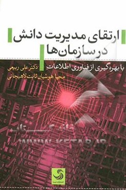 ارتقای مدیریت دانش در سازمان‌ها با بهره‌گیری از فناوری اطلاعات