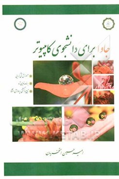 جاوا برای دانشجوی کامپیوتر