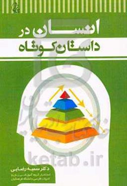 انسان در داستان کوتاه فارسی