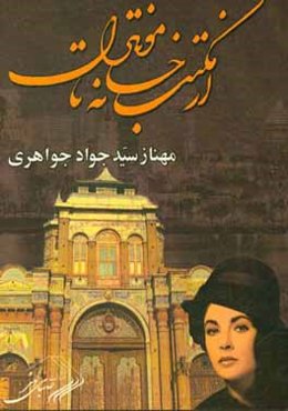 از مکتب ‌خانه تا مونترال