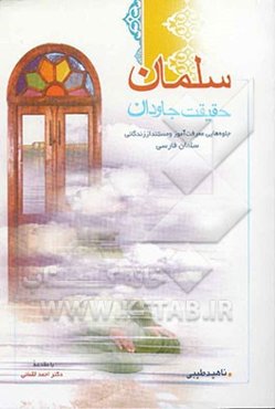 نگاهی معرفت‌آموز به زندگانی سلمان، حقیقت جاودان